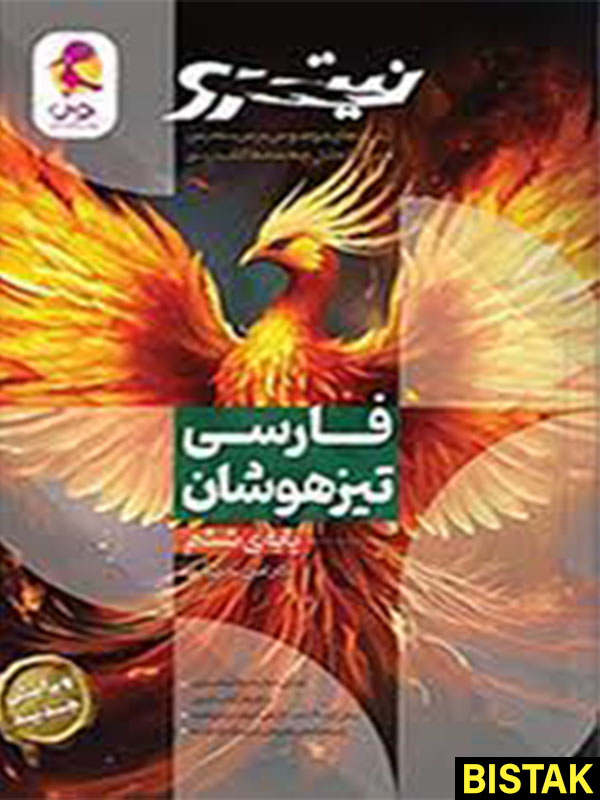 فارسی ششم تیزهوشان نیترو جلد اول پویش