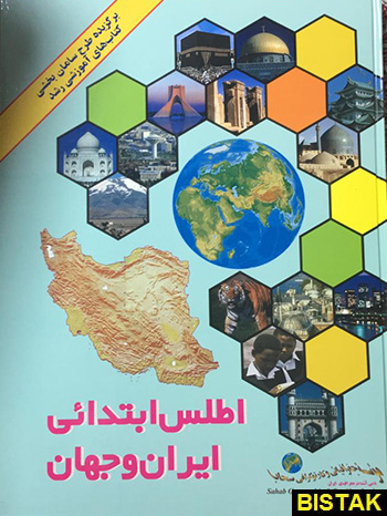 اطلس ابتدایی ایران و جهان سحاب