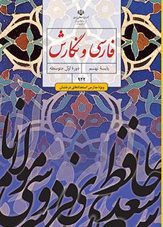 فارسی و نگارش نهم درسی
