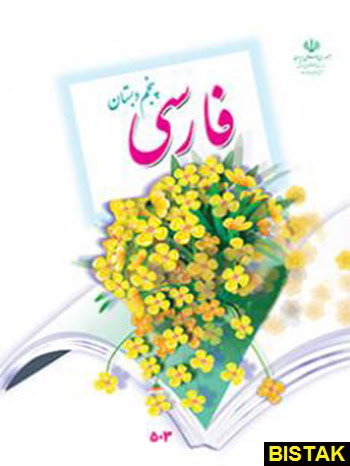 فارسی پنجم دبستان درسی