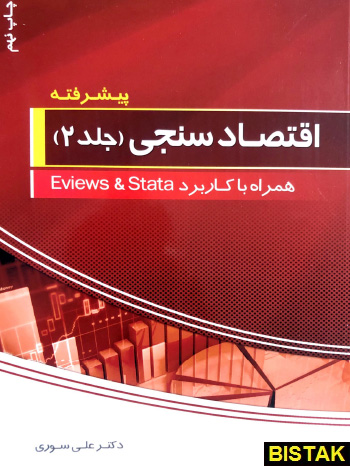 اقتصاد سنجی پیشرفته جلد دوم همراه با کاربرد Eviews و Stata 
