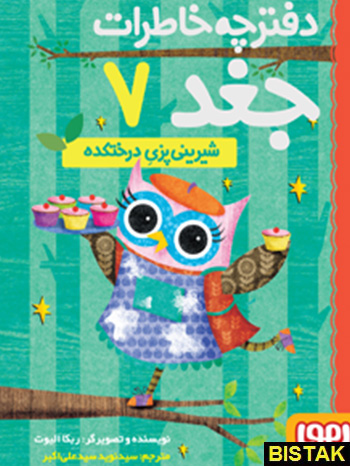 دفترچه خاطرات جغد ۷ شیرینی پزی درختکده نشر هوپا