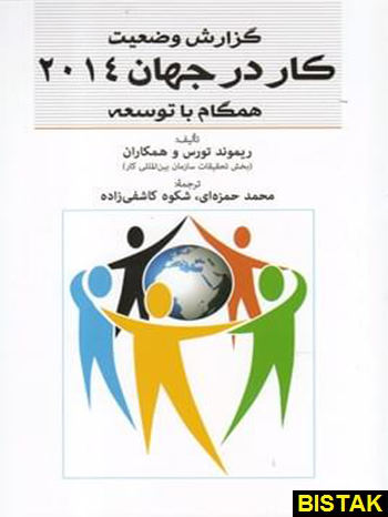 گزارش وضعیت کار در جهان 2014 فارابی