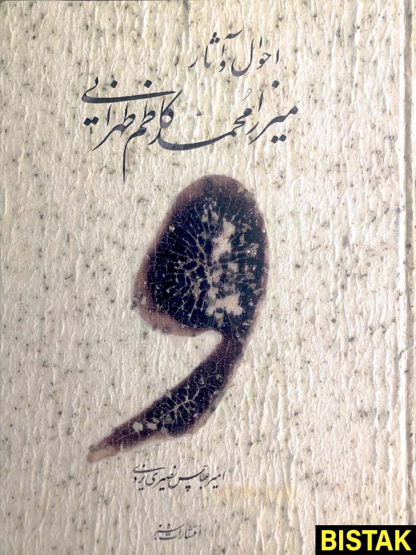احوال و آثار میرزا محمد کاظم طهرانی نشر سبزه