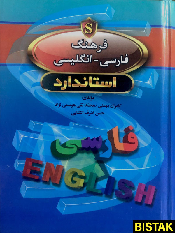 فرهنگ فارسی انگلیسی استاندارد نشر برات علم