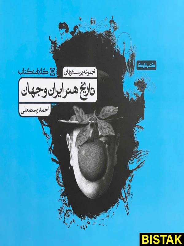تاریخ هنر ایران و جهان کارنامه کتاب