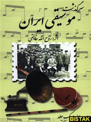سرگذشت موسیقی ایران نشر صفی علیشاه