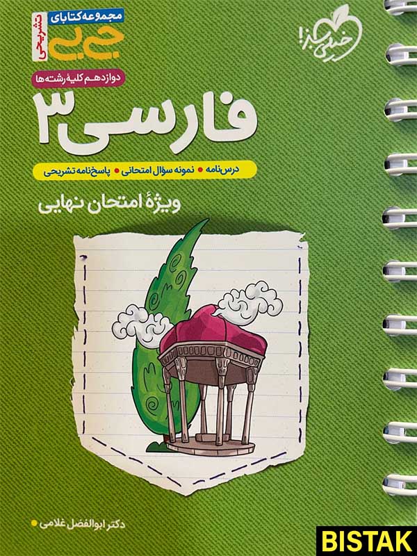 ادبیات فارسی دوازدهم جیبی خیلی سبز