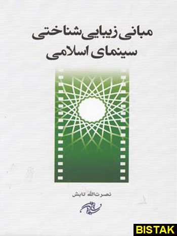 مبانی زیبایی شناختی سینمای اسلامی فارابی
