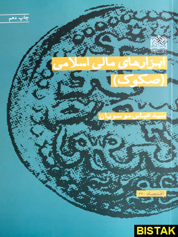 ابزارهای مالی اسلامی صکوک نشر پژوهشگاه فرهنگ