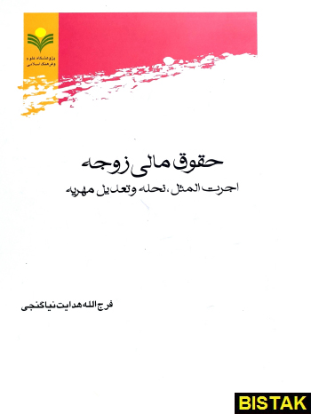 حقوق مالی زوجه نشر پژوهشگاه علوم و فرهنگ اسلامی