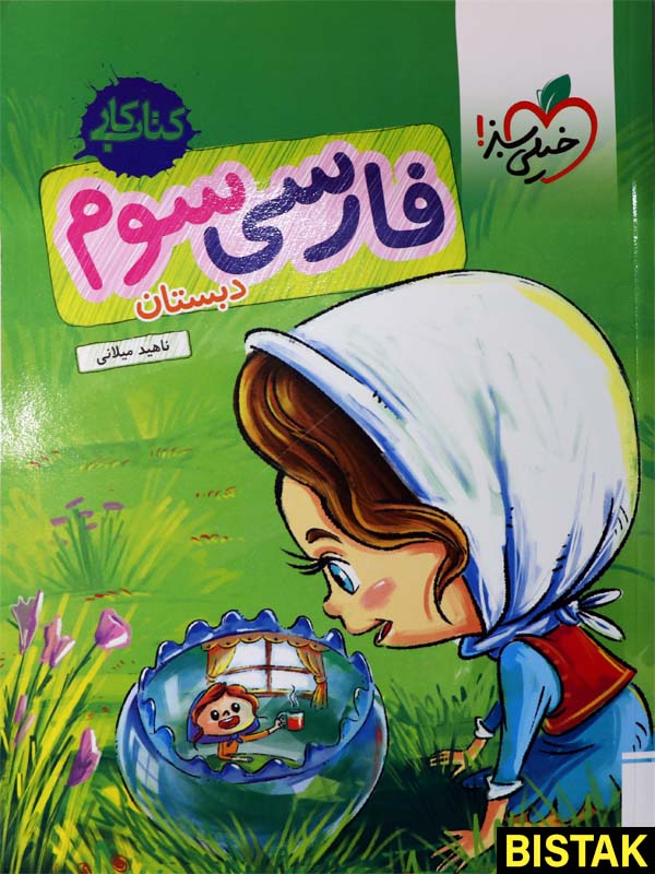 فارسی سوم ابتدایی کار خیلی سبز