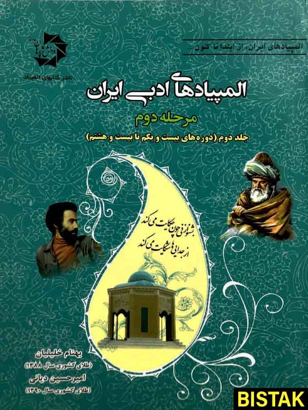 المپیادهای ادبی ایران مرحله دوم جلد دوم دانش پژوهان جوان