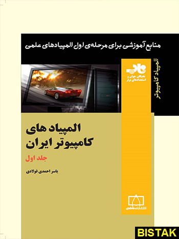 المپیادهای کامپیوتر ایران جلد اول فاطمی