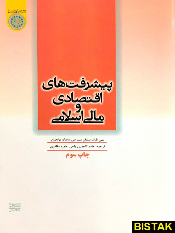 پیشرفت های اقتصادی و مالی اسلامی نشر دانشگاه امام صادق