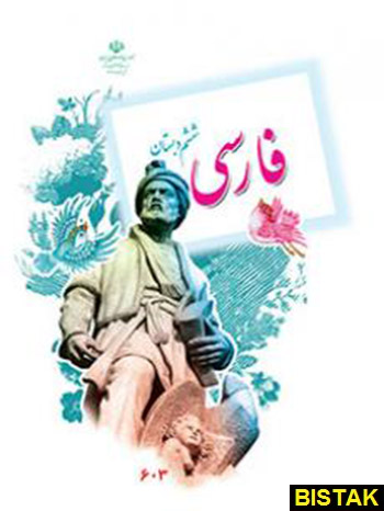 فارسی ششم دبستان درسی
