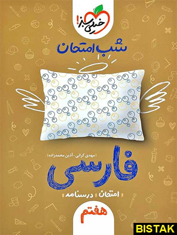 فارسی هفتم شب امتحان خیلی سبز