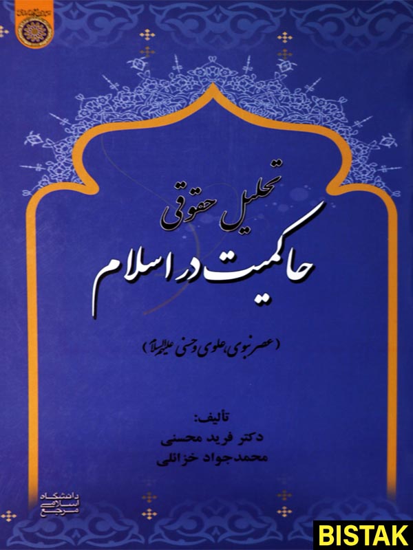 تحلیل حقوقی حاکمیت در اسلام نشر دانشگاه امام صادق