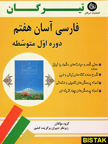 فارسی آسان هفتم