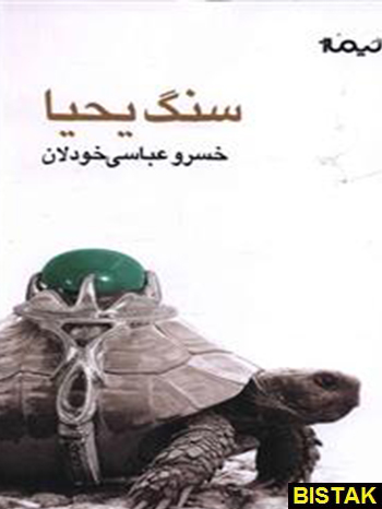 سنگ یحیا نشر نیماژ