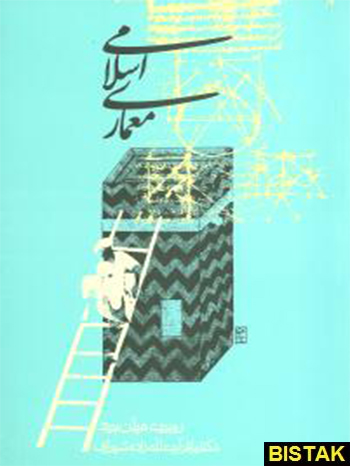 معماری اسلامی نشر روزنه