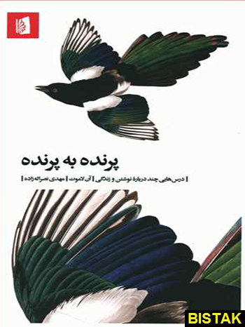 پرنده به پرنده نشر بیدگل