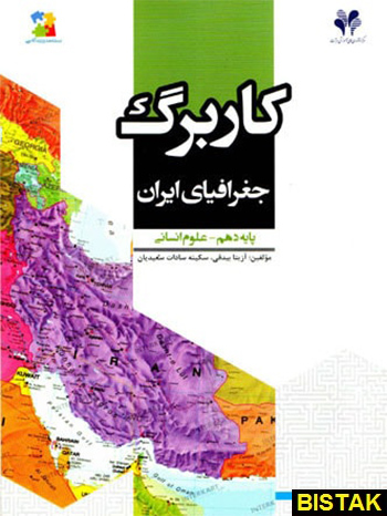 جغرافیای ایران دهم کاربرگ