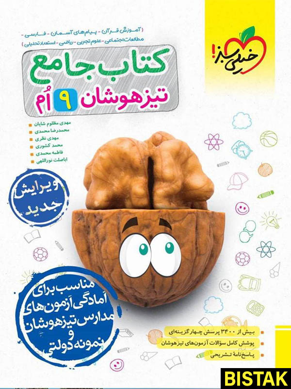 جامع تیزهوشان نهم خیلی سبز