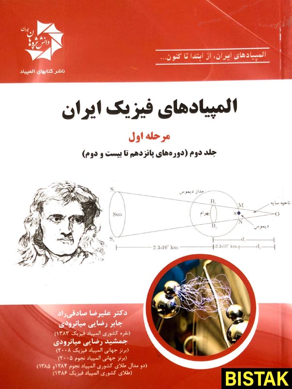 المپیادهای فیزیک ایران مرحله اول جلد اول دانش پژوهان جوان