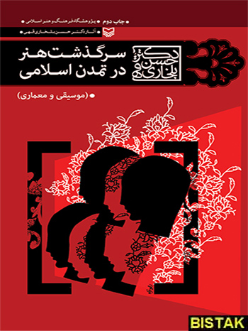 سرگذشت هنر در تمدن اسلامی نشر سوره مهر