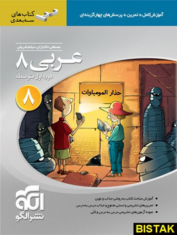 عربی هشتم سه بعدی نشر الگو
