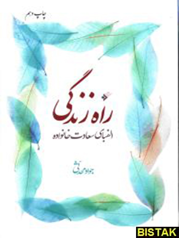 راه زندگی نشر دفتر فرهنگ اسلامی