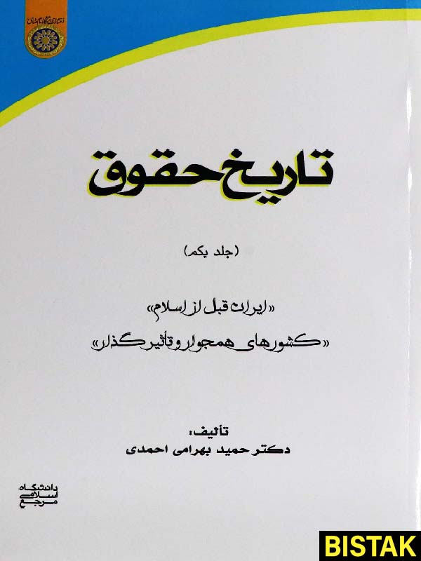 تاریخ حقوق ایران قبل از اسلام جلد اول نشر دانشگاه امام صادق