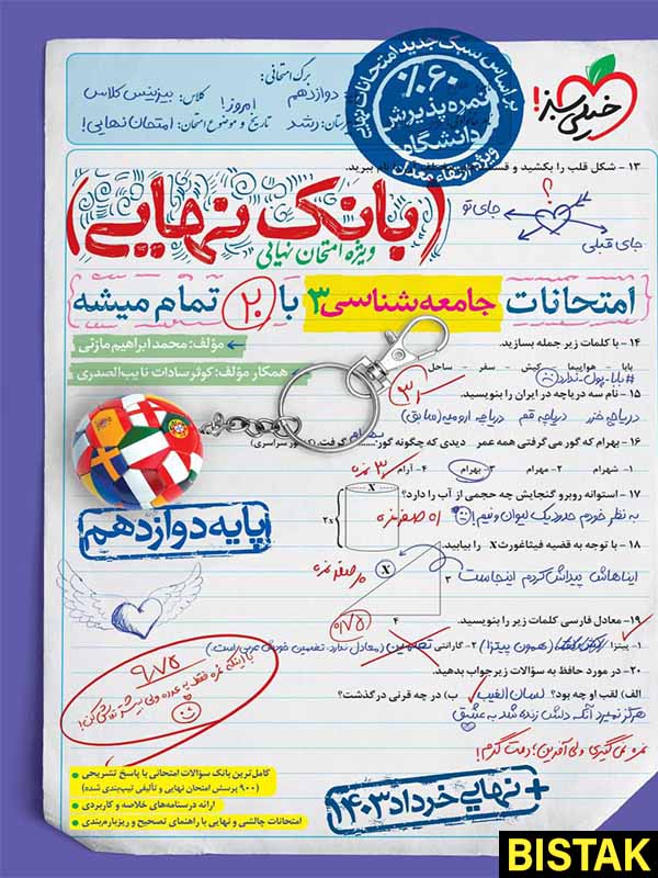 بانک نهایی جامعه شناسی دوازدهم خیلی سبز