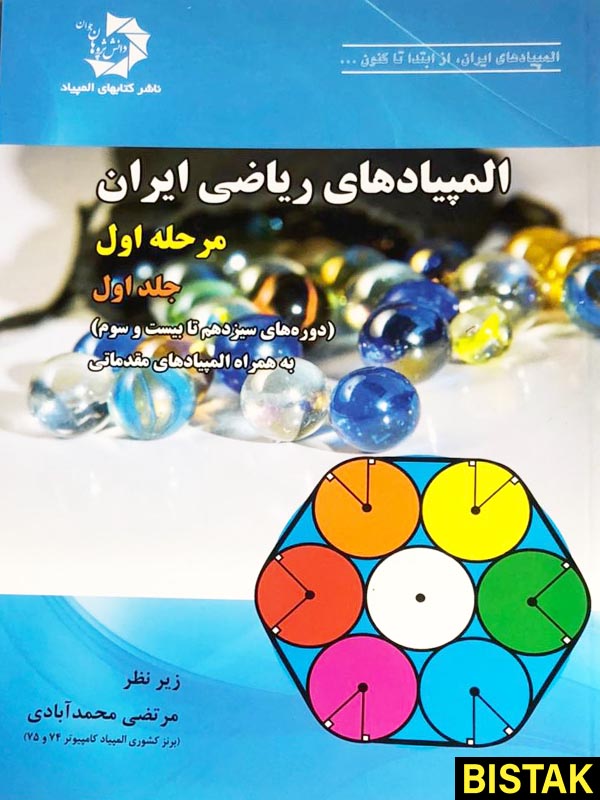 المپیادهای ریاضی ایران مرحله اول جلد اول دانش پژوهان