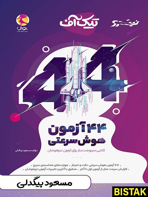 44 آزمون هوش سرعتی تیک آف نیترو پویش 