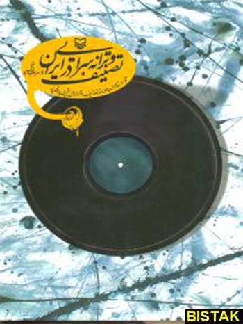 تصنیف و ترانه‌سرایی در ایران نشر سوره مهر