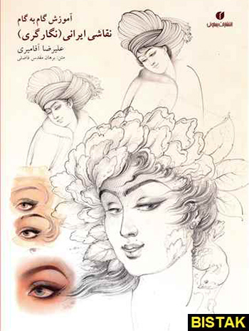 آموزش گام به گام نقاشی ایرانی نگارگری نشر یساولی