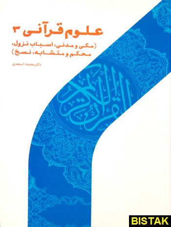 علوم قرآنی 3 نشر پژوهشگاه حوزه و دانشگاه