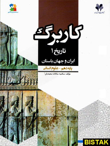 تاریخ ایران و جهان دهم انسانی کاربرگ