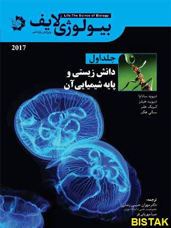 بیولوژی لایف جلد اول دانش زیستی رنگی دانش پژوهان جوان