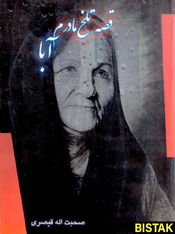 قصه تلخ مادرم آبا نشر آنوشا مهر