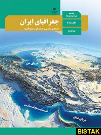 جغرافیای ایران دهم درسی
