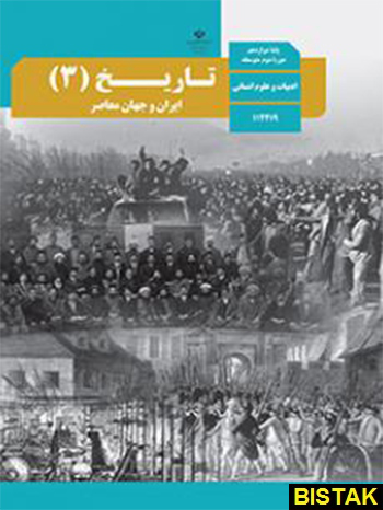 تاریخ ایران و جهان معاصر دوازدهم درسی
