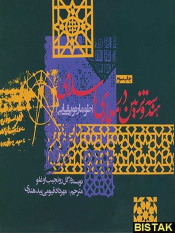 هندسه و تزیین در معماری اسلامی نشر روزنه