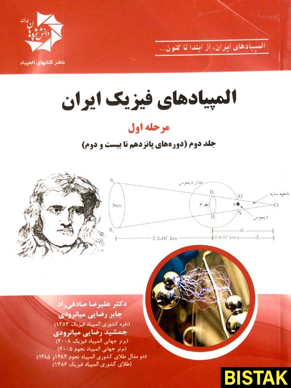 المپیادهای فیزیک ایران مرحله اول جلد دوم دانش پژوهان جوان