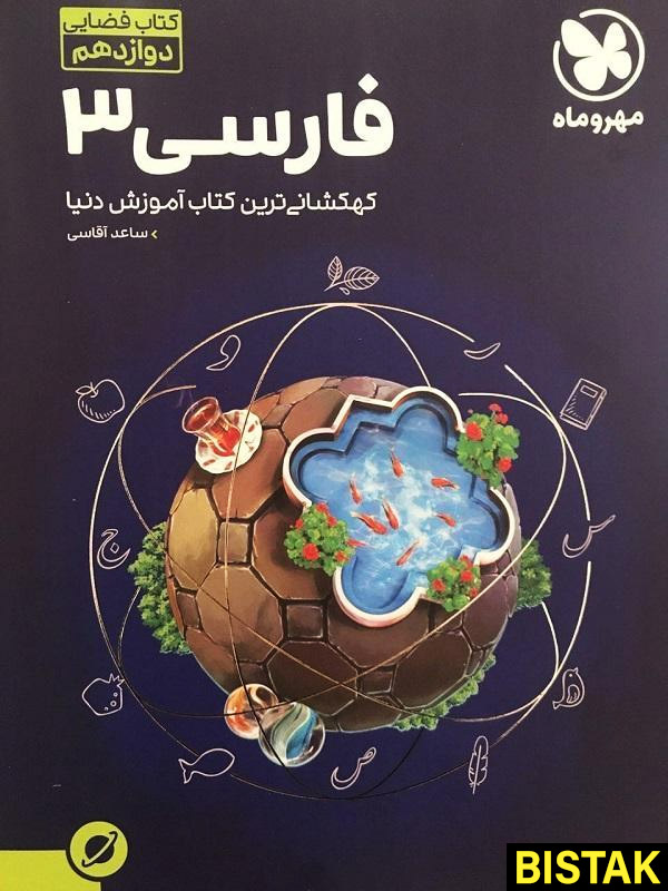 ادبیات فارسی دوازدهم آموزش فضایی مهروماه