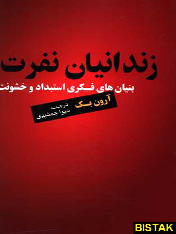 زندانیان نفرت نشر اسبار