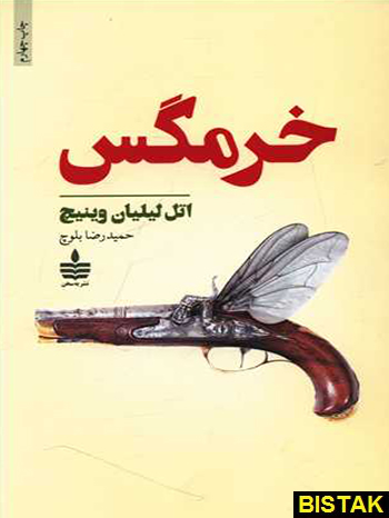 خرمگس نشر مجید