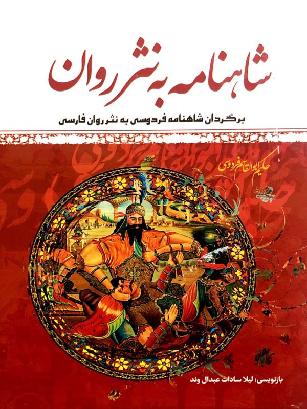 شاهنامه به نثر روان 4 جلدی نشر ملینا